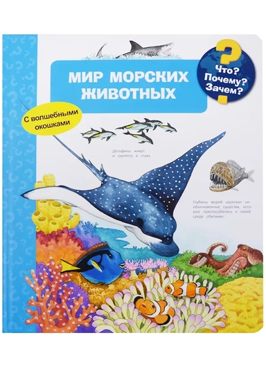 Что? Почему? Зачем? Мир морских животных (с волшебными окошками): купить с доставкой по Кипру или в книжных магазинах Букберри в Лимасоле, Ларнаке и Пафосе