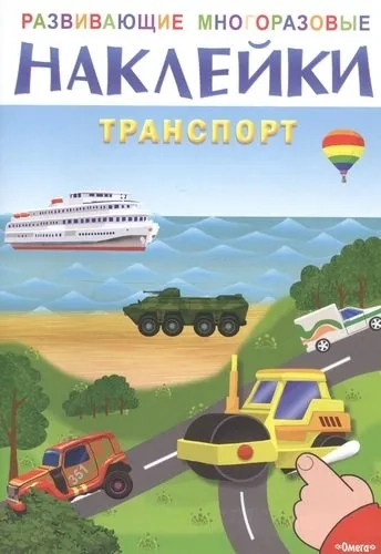 (Накл) Развивающие многоразовые наклейки. Транспорт (16187): купить с доставкой по Кипру или в книжных магазинах Букберри в Лимасоле, Ларнаке и Пафосе