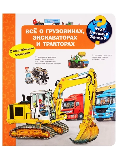 Что? Почему? Зачем? Все о грузовиках, экскаваторах и тракторах (с волшебными окошками): купить с доставкой по Кипру или в книжных магазинах Букберри в Лимасоле, Ларнаке и Пафосе