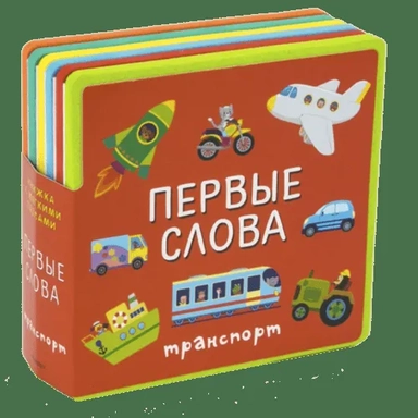 (Кн-EVA) "Книжка с мягкими пазлами". Первые слова. Транспорт: купить с доставкой по Кипру или в книжных магазинах Букберри в Лимасоле, Ларнаке и Пафосе