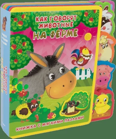 (Кн-EVA) "Книжка с мягкими пазлами". Как говорят животные на ферме//: купить с доставкой по Кипру или в книжных магазинах Букберри в Лимасоле, Ларнаке и Пафосе