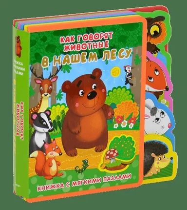 (Кн-EVA) "Книжка с мягкими пазлами". Как говорят животные в нашем лесу: купить с доставкой по Кипру или в книжных магазинах Букберри в Лимасоле, Ларнаке и Пафосе