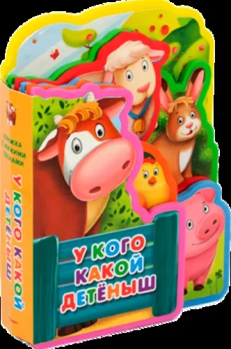 (Кн-EVA) "Книжка с мягкими пазлами"  У кого какой детеныш//: купить с доставкой по Кипру или в книжных магазинах Букберри в Лимасоле, Ларнаке и Пафосе