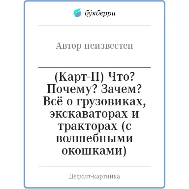 (Карт-П) Что? Почему? Зачем? Всё о грузовиках, экскаваторах и тракторах (с волшебными окошками): купить с доставкой по Кипру или в книжных магазинах Букберри в Лимасоле, Ларнаке и Пафосе