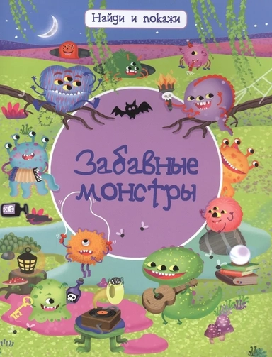 Найди и покажи. Забавные монстры (3876) меловка: купить с доставкой по Кипру или в книжных магазинах Букберри в Лимасоле, Ларнаке и Пафосе