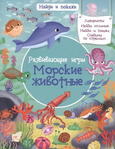 Найди и покажи. Развивающие игры. Морские животные (3870) меловка: купить с доставкой по Кипру или в книжных магазинах Букберри в Лимасоле, Ларнаке и Пафосе