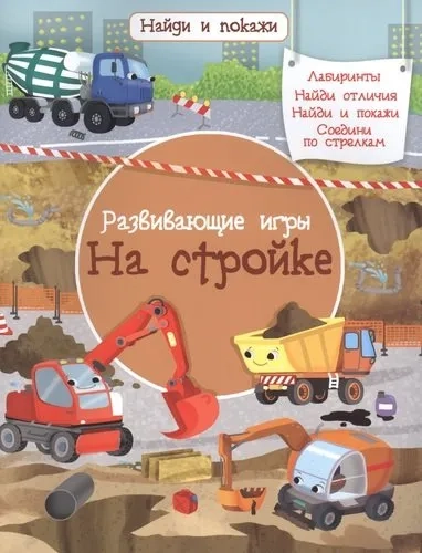 Найди и покажи. Развивающие игры. На стройке (3878) меловка: купить с доставкой по Кипру или в книжных магазинах Букберри в Лимасоле, Ларнаке и Пафосе