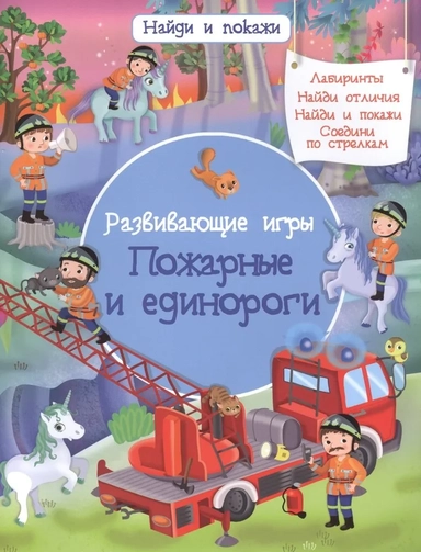 Найди и покажи. Развивающие игры. Пожарные и единороги (3871): купить с доставкой по Кипру или в книжных магазинах Букберри в Лимасоле, Ларнаке и Пафосе