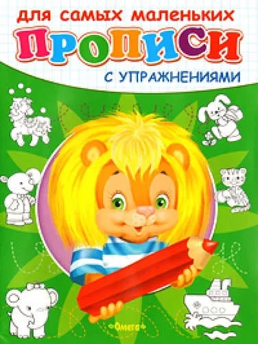 Прописи с упражнениями  Львенок (3815): купить с доставкой по Кипру или в книжных магазинах Букберри в Лимасоле, Ларнаке и Пафосе