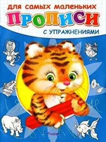 Прописи с упражнениями  Тигренок (3814): купить с доставкой по Кипру или в книжных магазинах Букберри в Лимасоле, Ларнаке и Пафосе