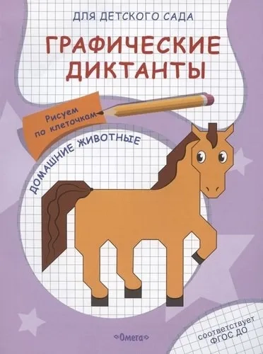 (Раскр) Для детского сада. Графические диктанты. Рисуем по клеточкам. Домашние животные (5033): купить с доставкой по Кипру или в книжных магазинах Букберри в Лимасоле, Ларнаке и Пафосе