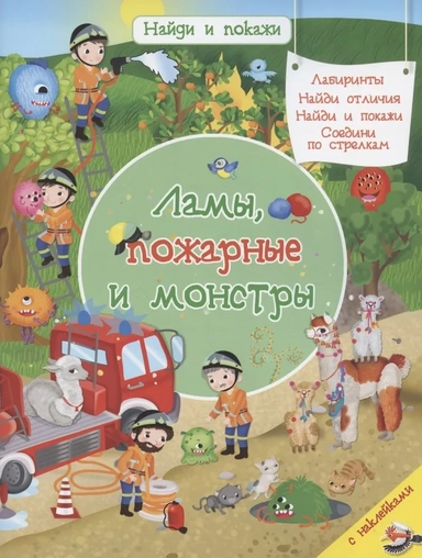 (Накл) Найди и покажи. Ламы, пожарные и монстры (1579) меловка: купить с доставкой по Кипру или в книжных магазинах Букберри в Лимасоле, Ларнаке и Пафосе