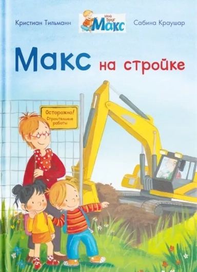(СР) Мой друг Макс. Макс на стройке (5838) меловка: купить с доставкой по Кипру или в книжных магазинах Букберри в Лимасоле, Ларнаке и Пафосе