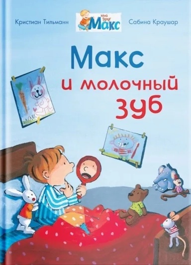 (СР) Мой друг Макс. Макс и молочный зуб (5840) меловка: купить с доставкой по Кипру или в книжных магазинах Букберри в Лимасоле, Ларнаке и Пафосе