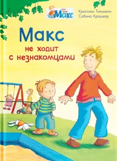 (СР) Мой друг Макс. Макс не ходит с незнакомцами (5836) меловка: купить с доставкой по Кипру или в книжных магазинах Букберри в Лимасоле, Ларнаке и Пафосе