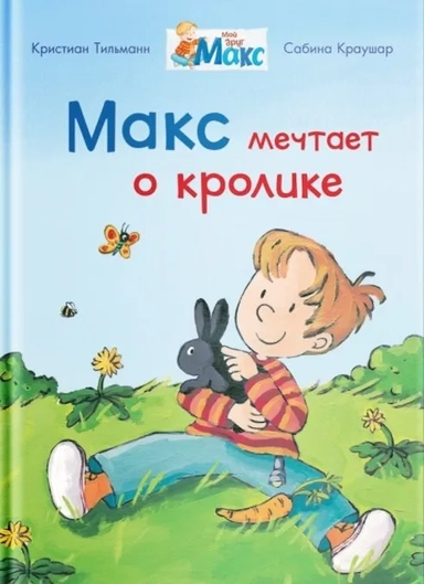 (СР) Мой друг Макс. Макс мечтает о кролике (5839) меловка: купить с доставкой по Кипру или в книжных магазинах Букберри в Лимасоле, Ларнаке и Пафосе