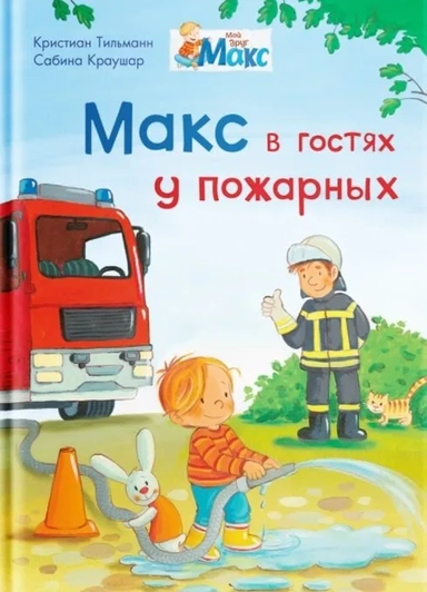(СР) Мой друг Макс. Макс в гостях у пожарных (5841) меловка: купить с доставкой по Кипру или в книжных магазинах Букберри в Лимасоле, Ларнаке и Пафосе