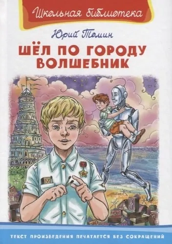 (ШБ) "Школьная библиотека"  Томин Ю. Шел по городу волшебник (5541): купить с доставкой по Кипру или в книжных магазинах Букберри в Лимасоле, Ларнаке и Пафосе
