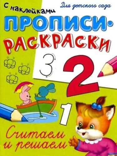 Прописи-раскраски с наклейками. Считаем и решаем: купить с доставкой по Кипру или в книжных магазинах Букберри в Лимасоле, Ларнаке и Пафосе