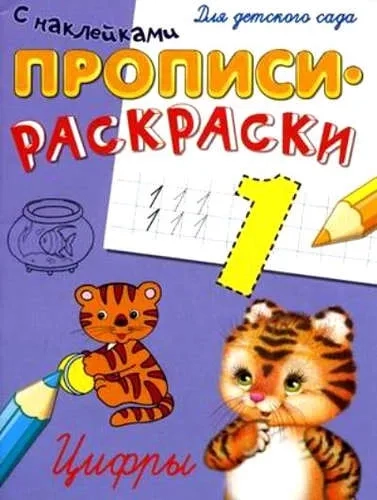 Прописи-раскраски с наклейками. Цифры: купить с доставкой по Кипру или в книжных магазинах Букберри в Лимасоле, Ларнаке и Пафосе