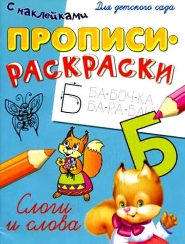 Прописи-раскраски с наклейками. Слоги и слова: купить с доставкой по Кипру или в книжных магазинах Букберри в Лимасоле, Ларнаке и Пафосе