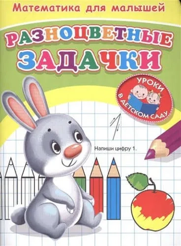Математика для малышей. Разноцветные задачки: купить с доставкой по Кипру или в книжных магазинах Букберри в Лимасоле, Ларнаке и Пафосе