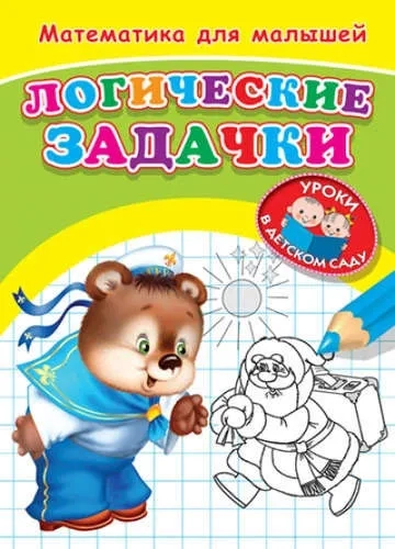 Математика для малышей. Логические задачки: купить с доставкой по Кипру или в книжных магазинах Букберри в Лимасоле, Ларнаке и Пафосе