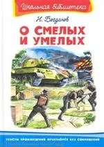 (ШБ) "Школьная библиотека"  Богданов Н. О смелых и умелых (859): купить с доставкой по Кипру или в книжных магазинах Букберри в Лимасоле, Ларнаке и Пафосе
