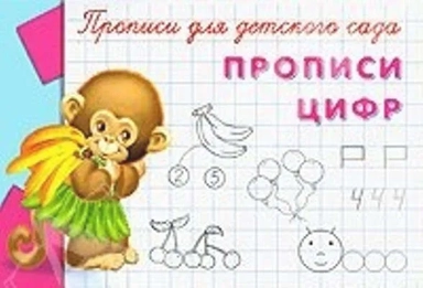 (Раскр) "Прописи для детского сада" Прописи цифр (939): купить с доставкой по Кипру или в книжных магазинах Букберри в Лимасоле, Ларнаке и Пафосе