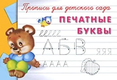(Раскр) "Прописи для детского сада" Печатные буквы (934): купить с доставкой по Кипру или в книжных магазинах Букберри в Лимасоле, Ларнаке и Пафосе
