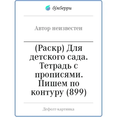 (Раскр) Для детского сада. Тетрадь с прописями. Пишем по контуру (899): купить с доставкой по Кипру или в книжных магазинах Букберри в Лимасоле, Ларнаке и Пафосе