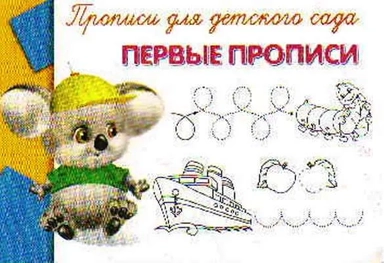 (Раскр) "Прописи для детского сада" Первые прописи (935): купить с доставкой по Кипру или в книжных магазинах Букберри в Лимасоле, Ларнаке и Пафосе