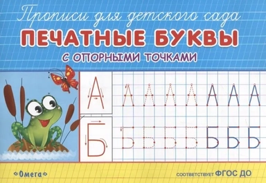 (Раскр) "Прописи для детского сада". Печатные буквы с опорными точками (933): купить с доставкой по Кипру или в книжных магазинах Букберри в Лимасоле, Ларнаке и Пафосе