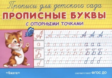 (Раскр) "Прописи для детского сада". Прописные буквы с опорными точками (944): купить с доставкой по Кипру или в книжных магазинах Букберри в Лимасоле, Ларнаке и Пафосе