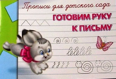 (Раскр) "Прописи для детского сада" Готовим руку к письму (936): купить с доставкой по Кипру или в книжных магазинах Букберри в Лимасоле, Ларнаке и Пафосе
