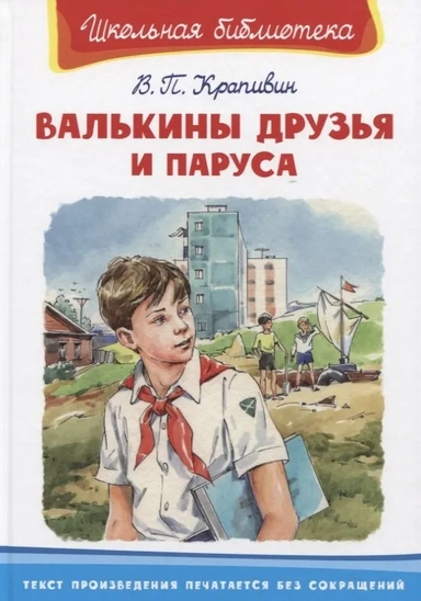 (ШБ) "Школьная библиотека"  Крапивин В.П. Валькины друзья и паруса (3269): купить с доставкой по Кипру или в книжных магазинах Букберри в Лимасоле, Ларнаке и Пафосе