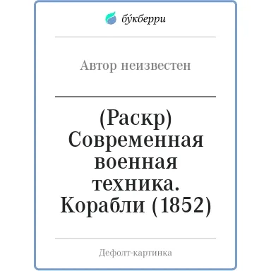 (Раскр) Современная военная техника. Корабли (1852): купить с доставкой по Кипру или в книжных магазинах Букберри в Лимасоле, Ларнаке и Пафосе