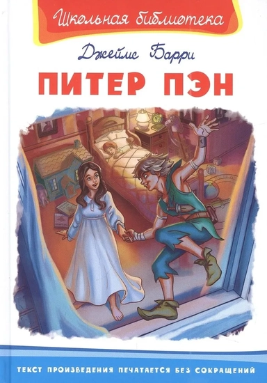 (ШБ) "Школьная библиотека"  Барри Д. Питер Пэн (3576): купить с доставкой по Кипру или в книжных магазинах Букберри в Лимасоле, Ларнаке и Пафосе
