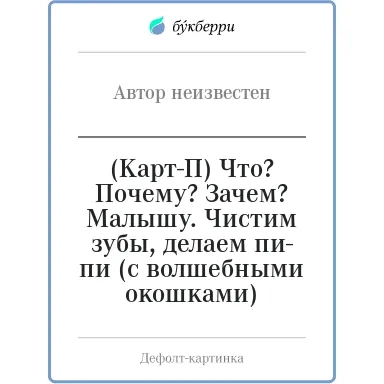 (Карт-П) Что? Почему? Зачем?  Малышу. Чистим зубы, делаем пи-пи (с волшебными окошками): купить с доставкой по Кипру или в книжных магазинах Букберри в Лимасоле, Ларнаке и Пафосе