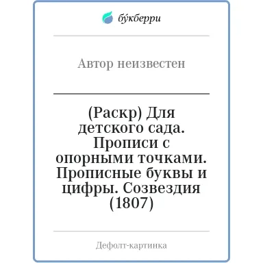 (Раскр) Для детского сада. Прописи с опорными точками. Прописные буквы и цифры. Созвездия (1807): купить с доставкой по Кипру или в книжных магазинах Букберри в Лимасоле, Ларнаке и Пафосе