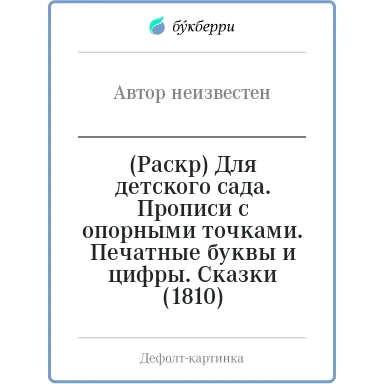 (Раскр) Для детского сада. Прописи с опорными точками. Печатные буквы и цифры. Сказки (1810): купить с доставкой по Кипру или в книжных магазинах Букберри в Лимасоле, Ларнаке и Пафосе