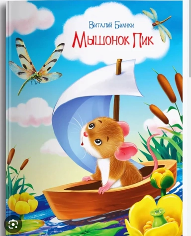 Мышонок Пик: купить с доставкой по Кипру или в книжных магазинах Букберри в Лимасоле, Ларнаке и Пафосе
