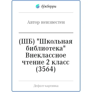 (ШБ) "Школьная библиотека"  Внеклассное чтение 2 класс (3564): купить с доставкой по Кипру или в книжных магазинах Букберри в Лимасоле, Ларнаке и Пафосе