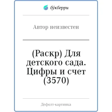(Раскр) Для детского сада.  Цифры и счет (3570): купить с доставкой по Кипру или в книжных магазинах Букберри в Лимасоле, Ларнаке и Пафосе