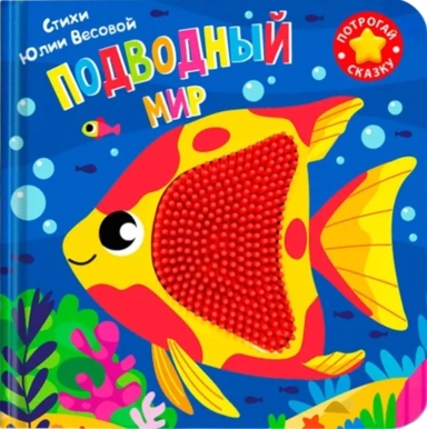 Потрогай сказку. Подводный мир: купить с доставкой по Кипру или в книжных магазинах Букберри в Лимасоле, Ларнаке и Пафосе