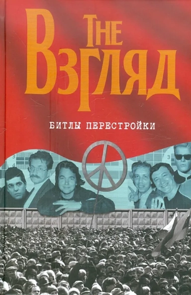 The Взгляд. Битлы перестройки: купить с доставкой по Кипру или в книжных магазинах Букберри в Лимасоле, Ларнаке и Пафосе