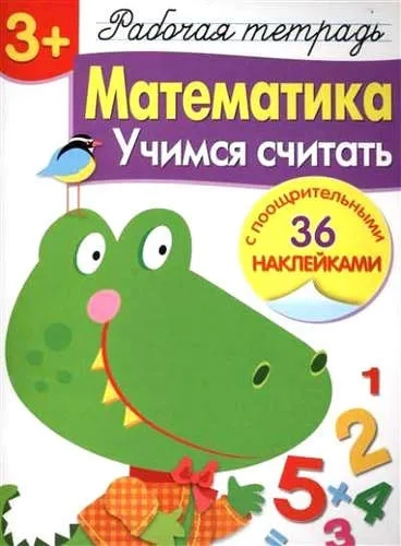 Р/т с наклейками 3+. Математика. Учимся считать: купить с доставкой по Кипру или в книжных магазинах Букберри в Лимасоле, Ларнаке и Пафосе
