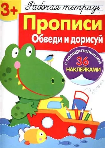 Р/т с наклейками 3+. Прописи. Обведи и дорисуй: купить с доставкой по Кипру или в книжных магазинах Букберри в Лимасоле, Ларнаке и Пафосе