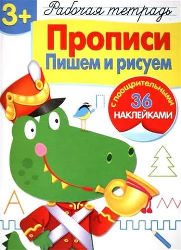 Р/т с наклейками 3+. Прописи. Пишем и рисуем: купить с доставкой по Кипру или в книжных магазинах Букберри в Лимасоле, Ларнаке и Пафосе