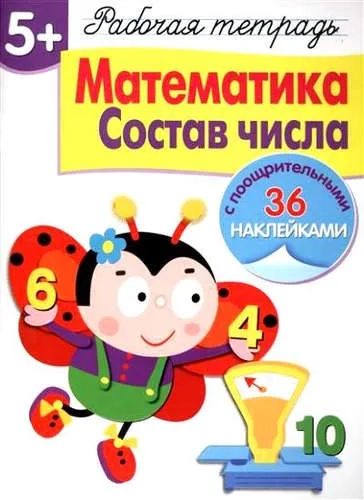 Р/т с наклейками 5+. Математика. Состав числа: купить с доставкой по Кипру или в книжных магазинах Букберри в Лимасоле, Ларнаке и Пафосе